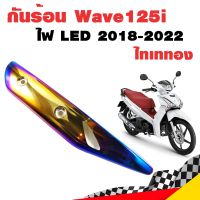 กันร้อน กันร้อน125i ไฟหน้า LED กันร้อนท่อเวฟ125i ข้างท่อเวฟ125i Wave125i 2018-2022 ไฟ LED ไทเททอง