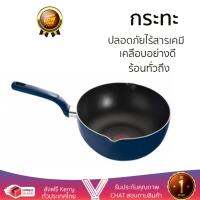 กระทะทอด กระทะเคลือบอย่างดี PAN WOK TEFAL D4186614 28CM  TEFAL  D4186614 ร้อนเร็ว กระจายความร้อนทั่วถึง เคลือบอย่างดี ไม่ติดผิวหน้า ปลอดภัยไร้สารเคมี Cooking Pans จัดส่งฟรีทั่วประเทศ