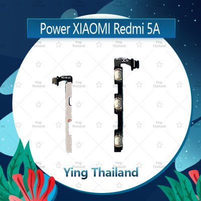 แพรสวิตช์ Xiaomi Redmi 5A  อะไหล่แพรสวิตช์ ปิดเปิด Power on-off อะไหล่มือถือ คุณภาพดี Ying Thailand