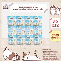 BLENDY Sterilised GOAT MILK Beverage for Animal เบรนดี้ นมแพะสเตอริไลส์แท้ นมแพะ สำหรับ สุนัขและแมวทุกวัย 400 ml x 12 PCS (MNIKS)