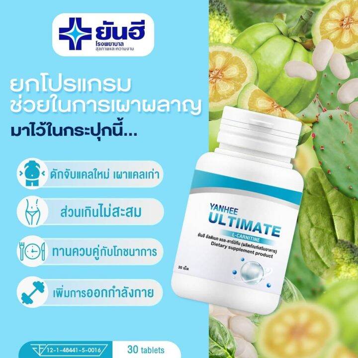 yanhee-ultimate-l-carnitine-20-ชุดเท่านั้นเพียง-ยันฮี-อัลติเมท-ของแท้-1แถม1-ยันฮีดีท็อกซ์-ลดพุง-l-carnitine-ลดน้ำหนัก-จัดส่งฟรี