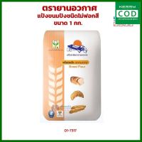 [ส่ง KERRY] แป้งขนมปังชนิดไม่ฟอกสี ตรายานอวกาศ ขนาด 1 กก. (01-7317) unbleached bread flour เครื่องครัว อุปกรณ์เบเกอรี่