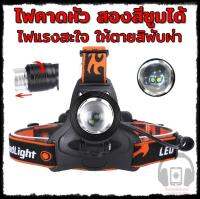 ไฟฉายคาดหัว ไฟฉายแรงสูง ไฟส่องสัตว์ HEADLAMP LED  2 หลอดคู่ไฟขาว ไฟส้ม ซูมได้ กันละอองฝน ขายดีในอเมริกา เป็นอันดับ ท๊อป แรงสะใจให้ตายสิพับผ่า