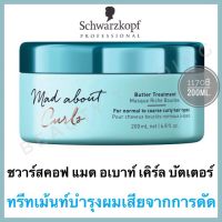 Schwarzkopf Mad About Curls Butter Treatment 200ml. ชวาร์สคอฟ แมด อเบ้าท์ เคิร์ล ทรีทเม้นท์ ผมดัด