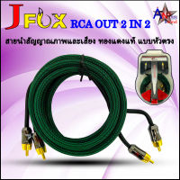 สายสัญญาณนำภาพและเสียง ทองแดงแท้ สาย RCA เข้า 2 ออก 2 แบบหัวตรง J-FOX สายแบบถัก สีเขียว