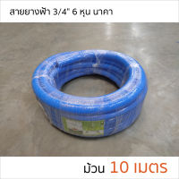 สายยางฟ้า สายยางรดน้ำ สีฟ้า ขนาด 3/4  (6 หุน) ม้วน 10 เมตร ตรา นาคา