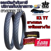 ยางมอเตอร์ไซค์ ขอบ 17 นิ้ว ( 1 ชุด ) ยี่ห้อ KOOGAR รุ่น K1 ขนาด 45/90-17 , 50/85-17 , 50/100-17 , 60/90-17 , 70/90-17   จัดส่งเร็ว สินค้ามีประกัน