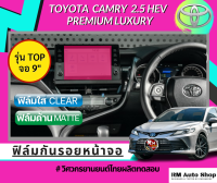 ฟิล์ม ไฮโดรเจล กันรอยหน้าจอเครื่องเสียงรถยนต์ หน้าจอกลาง จอกลาง Toyota Camry 2.5 HEV ปี 2020-2022 แคมรี่