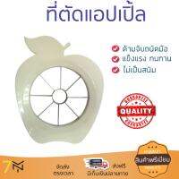 อุปกรณ์ทำครัว ที่ตัดแอปเปิ้ล MYPAN | MYPAN | MYP-APPLE ทนทาน ไม่เป็นสนิม ล้างทำความสะอาดง่าย อุปกรณ์ปรุงอาหาร เครื่องครัว