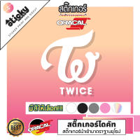 stickers ลาย TWICE สติ๊กเกอร์งานไดคัท ไดคัทตามแบบ มีหลายสี หลายขนาดให้เลือก