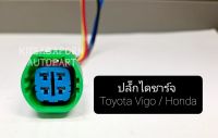 ปลั๊กไดชาร์จ Toyota Vigo / Honda แบบสี่เหลี่ยม 4เสียบ, สินค้าเกรดดี