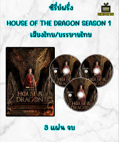 DVD ซีรี่ย์ฝรั่ง House of the Dragon Season 1  เสียงไทย บรรยายไทย 3 แผ่น จบ