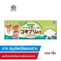 อาท สมุนไพรไล่แมลงสาบ สารสกัดจากธรรมชาติ100% ARS COCKROACH REPELLENT HERB