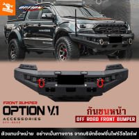 4WDStore กันชนหน้า เหล็ก ออฟโรด OFF ROAD FRONT BUMPER ตรงรุ่น สำหรับ รถยนต์ โตโยต้า REVO ROCCO/ฟอร์ด RANGER MC,T7,FX4/FORD EVEREST/NEW FORTUNER/MAZDA BT50 PRO/PAJERO SPORT