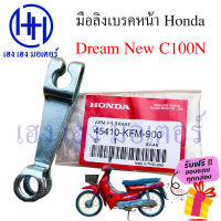 มือลิง มือลิงเบรคหน้า Dream C100N ขาเบรคหน้า Honda Dream C100N Dream New ดรีมนิว ขาเบรคหลัง ร้าน เฮง เฮง มอเตอร์ ฟรีของแถมทุกกล่อง