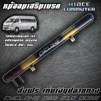 หม้อลมเสริมเบรครถตู้ HIACE,COMMUTER(ดีเซล) ไดส์สีไทเทเนียม  CYCLONE