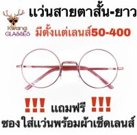 แว่นสายตายาว-สั้น ทรงกลมชมพูพาสเทล นอกจากนี้มีตั้งแต่เลนส์ 50-400 มีทั้งสายตาสั้นและยาว ติดต่อทางช่องแชทได้เลยจ้า มีเก็บเงินปลายทาง