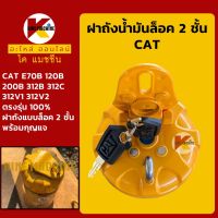 ฝาถังน้ำมัน โซล่า แคท CAT E70B/120B/200B/312B/312C/312V1/312V2 ฝาถังดีเซล KMอะไหล่+ชุดซ่อม