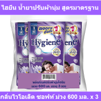 Hygiene Regular Softener Violet  ไฮยีน น้ำยาปรับผ้านุ่ม สูตรมาตรฐาน กลิ่นไวโอเล็ต ซอฟท์ ม่วง 580 มล. x 3 ถุง รหัสสินค้า 161310 (ไฮยีน ปรับผ้า ถุงเติม)