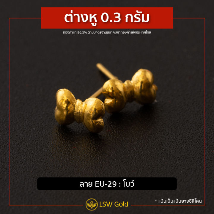 lsw-ต่างหูทองคำแท้-0-3-กรัม-ลายโบว์-eu-29