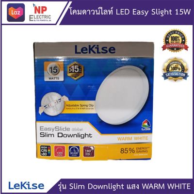 โคมดาวน์ไลท์ LEKISE LED Easy slide slim Downlight 15W (ทรงกลม) แสงเหลือง WARM WHITE