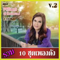 cd usb mp3 เพลงรวม ศิริพร อำไพพงษ์ v.2 เสียงร้องดนตรีเดิมต้นฉบับ 10ชุด #เพลงลูกทุ่ง #เพลงคลาสสิค #เพลงเก่า