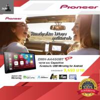 PIONEER DMH-A4450BT (New2021) หน้าจอระบบสัมผัสขนาด 6.8 นิ้ว รองรับ Apple Car Play &amp; Android Auto มาพร้อมชุดสาย 1 ชุด