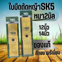 ใบมีดตัดหญ้า ทรงตรง 12 นิ้ว 14 นิ้ว สีทอง 2 T ทรงปังตอ เกรด เยอรมัน แบรนด์ TOP SK5 9 คะแนน