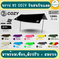 K2 COZY ทราปกันแดด กันฝน ทราปขนาด 4.5 × 3.5 เมตร เคลือบกันน้ำ 5000 MM Spf 50 มีตาไก่และหูคล้อง