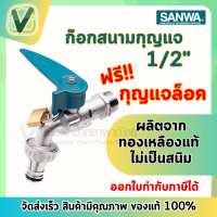 SANWA (ของแท้100%) ก๊อกบอลสนามกุญแจ ซันวา 1/2" แข็งแรงทนทาน ไม่เป็นสนิม เหมาะสำหรับน้ำประปา