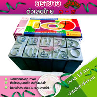 ตรายางจุดประไข่ปลา ตัวเลขไทย ๐-๙ ขนาด 1.5 ซม (No.26)