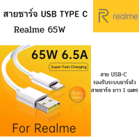 สายชาร์จของแท้  Realme SUPER VOOC Fast Charging ชาร์จเร็ว OPPO VOOC 65W USB TYPE-C ใช้ได้ตรงรุ่น มีความเร็วในการชาร์จ