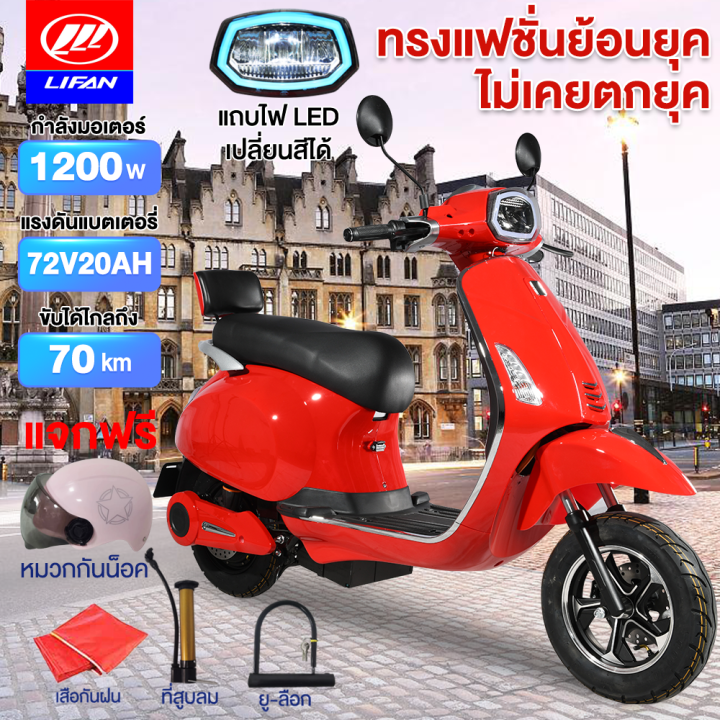 [ส่วนลด1300บาท]LIFAN OFFICIAL มาใหม่ มอเตอร์ไซค์ไฟฟ้า 72V20AH ทรงเวสป้า ...