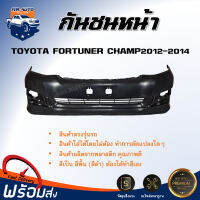 กันชนหน้า โตโยต้า ฟอร์จูนเนอร์ แชมป์ ปี 2012-2014 ตรงรุ่น กันชน กันชนหน้า fortuner **สินค้าเป็นงานดิบ ต้องทำสีเอง** กันชนหน้า TOYOTA FORTUNER CHAMP 2012-2014