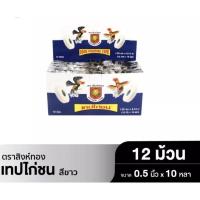 เทปไก่ชน เทปพันเดือยไก่ชนตราสิงห์ทอง (1ม้วน/12ม้วน/1กล่อง) ยกโหล