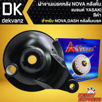 ฝาจานเบรก ฝาจานเบรคหลัง สำหรับ NOVA-DASH,โนว่า,แดช (DRUM) ฝาจานเบรคอย่างดี งานตรงรุ่น สีดำ YASAKI