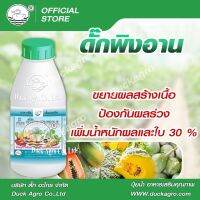 ดั๊กพิงอาน ขยายผลสร้างเนื้อ ป้องกันผลร่วง เพิ่มน้ำหนักผลและใบ 30%  บรรจุ 250 / 500 /1,000 ซีซี