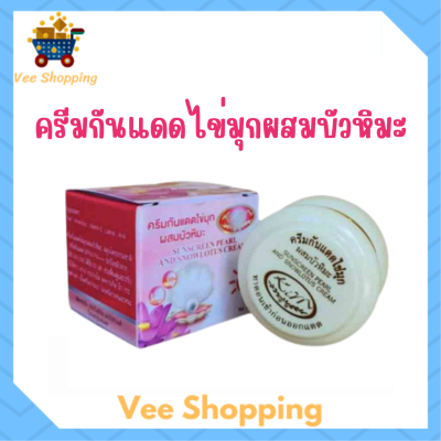 1 กระปุก Kim Sunscreen Pearl and Snowlotus Cream ครีมกันแดดไข่มุกผสมบัวหิมะ ปริมาณ 20 กรัม