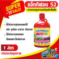 แอ็กทีฟอน52 อีทีฟอน (ethephon) 52% W/V SL 1ลิตร สารควบคุมการเจริญเติบโตพืช เร่งการสุกและออกดอกของผลไม้ ทุเรียน มะม่วง สับปะรด ธาตุอาหารพืช