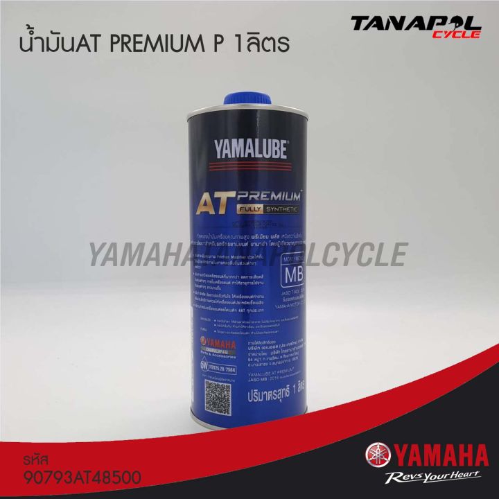 น้ำมันat-premium-p-1-ลิตร-สินค้าแท้จากศูนย์-yamaha-90793at48500