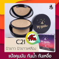 เอ็ม-บลายท์ โคฟเวอร์ แมท พาวเดอร์ M-blithe cover matte powder (10g) #C21 แป้งปกปิดขั้นเทพ คุมมัน กันน้ำ กันเหงื่อ พาวเดอร์ ปกปิด จุดด่างดำ  รอยสิว กระ ฝ้า แป้งฟัฟ ปกปิดเรียบเนียน ติดทนนาน ใหม่มาแรง แป้งคุณภาพดี แป้งขายดี ลดหนักมาก จัดส่งฟรี 1ชิ้น