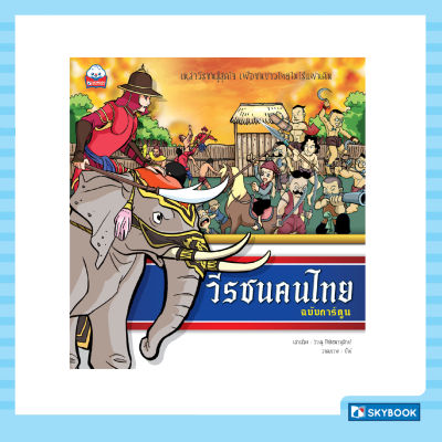 วีรชนคนไทย (ฉบับการ์ตูน)