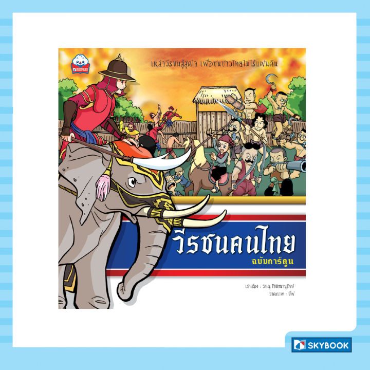 วีรชนคนไทย-ฉบับการ์ตูน