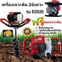 ?ถูกสุด?ED520 ,ED530 เครื่องเจาะดิน พร้อม ดอกเจาะ 8นิ้ว ดอกเจาะดิน เครื่องขุดหลุม เครื่องเจาะดิน เครื่องยนต์เจาะดิน