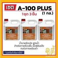 ( Promotion ) สุดคุ้ม CIC A-100 Plus น้ำยาเคลือบใส ชนิดทาพื้น สูตรน้ำ ซีไอซี A100 พลัส (1 กล.) (ชุด 3 ชิ้น) A100 Plus ทนการเหยียบย้ำ ราคาถูก อุปกรณ์ ทาสี บ้าน แปรง ทาสี ลายไม้ อุปกรณ์ ทาสี ห้อง เครื่องมือ ทาสี
