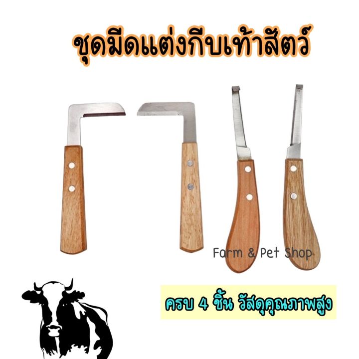 มีดแต่งกีบเท้าแพะ-วัว-แกะ-ใช้สำหรับตัดแต่งกีบ-ด้ามจับซ้าย-ด้ามจับขวา