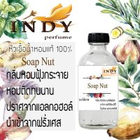 ิิหัวเชื้อน้ำหอม INDY กลิ่นมะคำดีควาย 30CC #หัวเชื้อเข้มข้น #ติดทนนาน