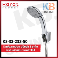 KS-33-233-50 ฝักบัวสายอ่อน ปรับน้ำ 3 ระดับ ขนาด Ø 11 ซม. พร้อมสายสแตนเลส KARAT FAUCET