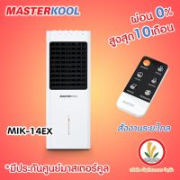 ( Pro+++ ) คุ้มค่า พัดลมไอเย็น Masterkool รุ่น MIK-14EX รับประกันตัวเครื่อง 1ปี รับประกันมอเตอร์พัดลม 3 ปี มีรีโมทคอนล รีโมท ไม้ กระดก จู น รีโมท รั้ว รีโมท รีโมท บ้าน จู น รีโมท