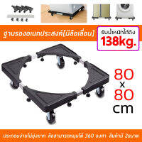 4 ขา รอง ฐานรองตู้เย็น ฐานรองเครื่องซักผ้า แข็งแรง ทนทาน เป็นพิเศษ 80x80 CM.